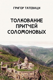 Толкование Притчей Соломоновых - обложка