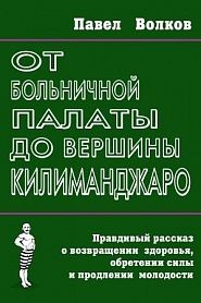 От больничной палаты до вершины Килиманджаро - обложка