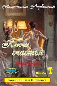 Ключи счастья. Том 1 - обложка