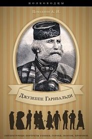 Джузеппе Гарибальди. Его жизнь и роль в объединении Италии. - обложка