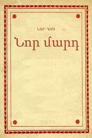 Նոր մարդ - обложка