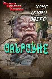 Альрауне. История одного живого существа - обложка