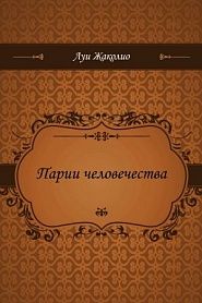 Парии человечества - обложка