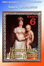 Тайна Наполеона. Книга 6. Коварство Марии-Луизы - обложка