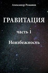 Гравитация. Часть 1. Неизбежность. - обложка