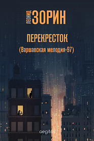 Перекресток - обложка