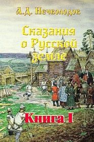 Сказания о Русской земле - обложка