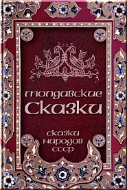 Молдавские сказки - обложка