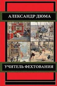 Учитель фехтования - обложка
