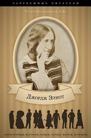 Джордж Элиот. Ее жизнь и литературная деятельность. - обложка