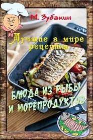 Блюда из рыбы и морепродуктов - обложка