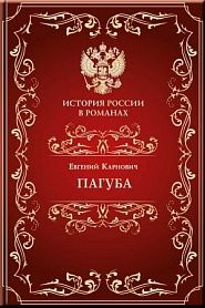 Пагуба - обложка