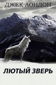 Лютый зверь - обложка