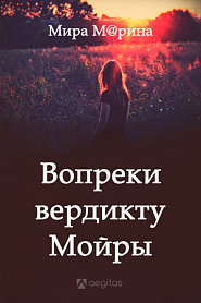 Вопреки вердикту Мойры - обложка
