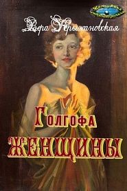 Голгофа женщины - обложка