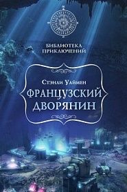 Французский дворянин - обложка