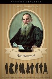Л. Н.Толстой. Его жизнь и литературная деятельность. - обложка