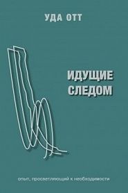 Идущие Следом - обложка