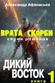 Врата скорби. Дикий Восток. - обложка