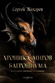 Хроника миров Багрониума. Книга первая. Скитальцы. Возвращение. - обложка