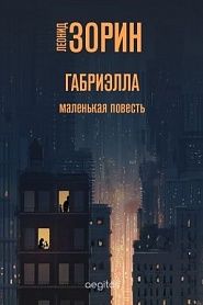 Габриэлла - обложка