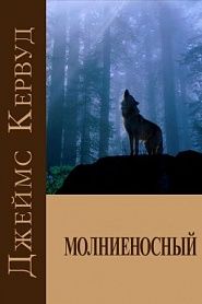 Молниеносный - обложка