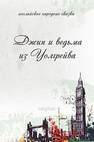 Джип и ведьма из Уолгрейва - обложка