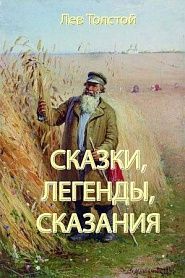 Сказки, легенды, сказания - обложка