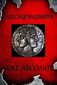 Лже-Абсолют - обложка