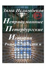 Непридуманные Петербургские истории: романы, повести и рассказы. - обложка