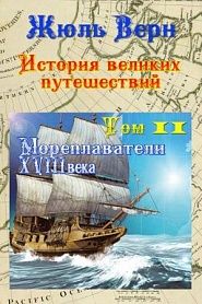 История великих путешествий. Том 2. Мореплаватели XVIII века - обложка