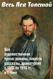 Весь Лев Толстой в одном томе. Собрание сочинений - обложка