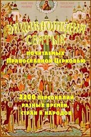 Энциклопедия святых, почитаемых Православной церковью. 2200 персоналий разных времён, стран и народов - обложка