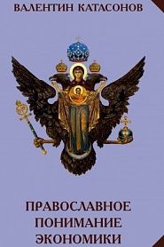 Православное понимание экономики - обложка