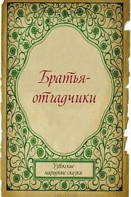 Братья-отгадчики - обложка
