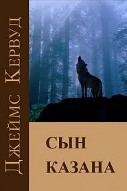 Сын Казана - обложка