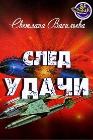 След удачи - обложка