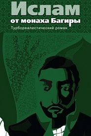 Ислам от монаха Багиры - обложка