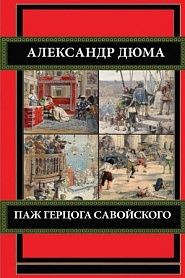 Паж герцога Савойского - обложка