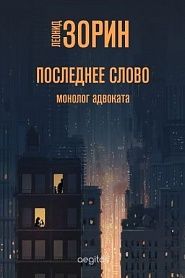 Последнее слово - обложка
