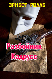 Разбойник Кадрусс - обложка