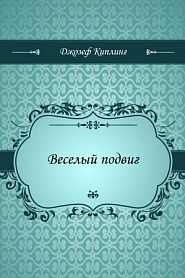 Веселый подвиг - обложка