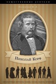 Барон Николай Корф. Его жизнь и общественная деятельность - обложка
