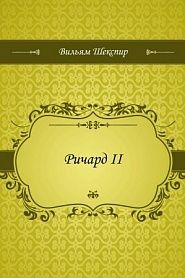 Ричард II - обложка