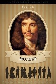 Жан-Батист Мольер. Его жизнь и литературная деятельность - обложка