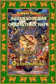 Энциклопедия оккультных наук. Книга II. Физиогномика. - обложка