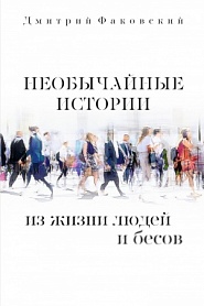 Необычайные истории из жизни людей и бесов - обложка