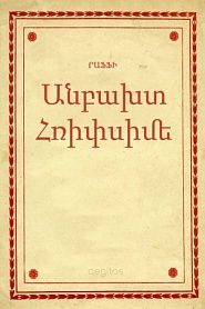 Անբախտ Հռիփսիմե - обложка