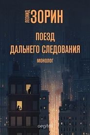 Поезд дальнего следования - обложка
