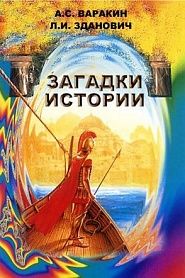 Загадки истории - обложка